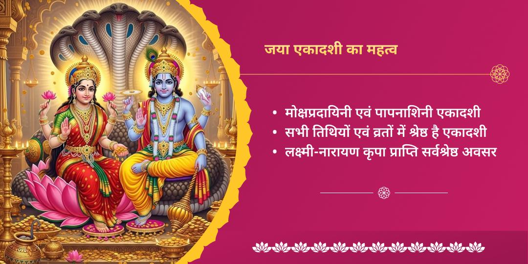 जया एकादशी लक्ष्मी नारायण महा आराधना  