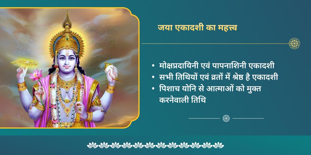 जया एकादशी हरि विष्णु चढ़ावा, हवन, अभिषेक, पाठ एवं पंडा सेवा 