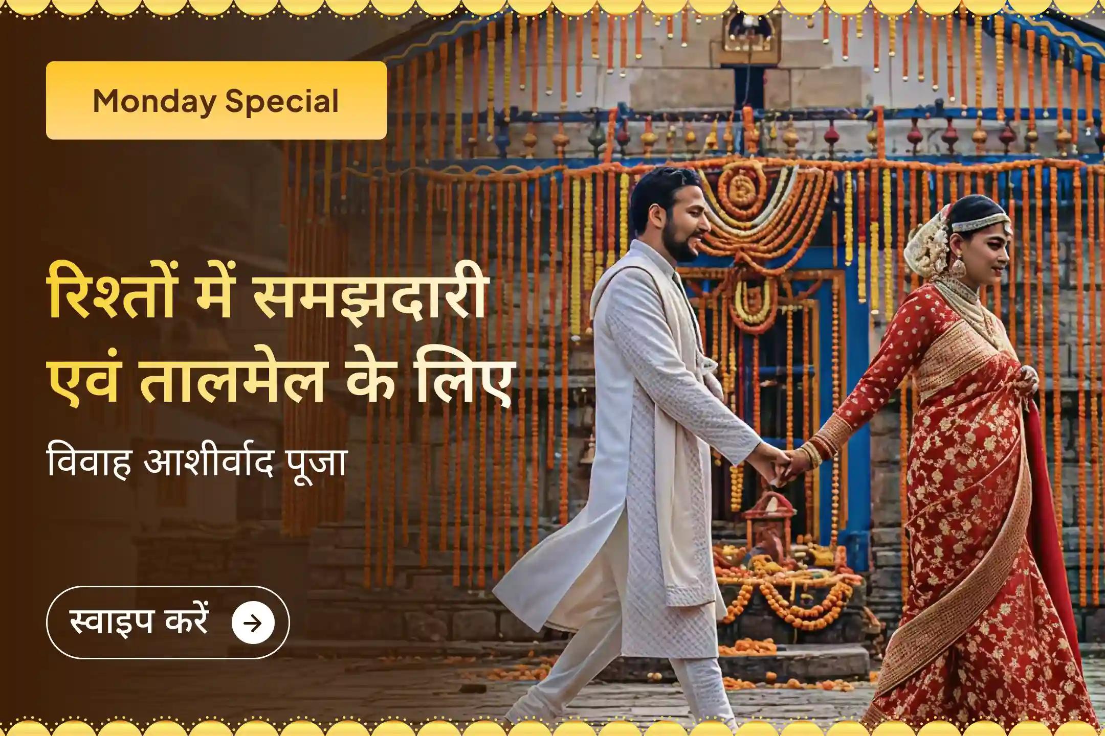 💫🙏 विवाह में देरी दूर करने और सद्भावपूर्ण जीवन साथी के आशीर्वाद के लिए विवाह आशीर्वाद पूजा में भाग लें 💍🕉️