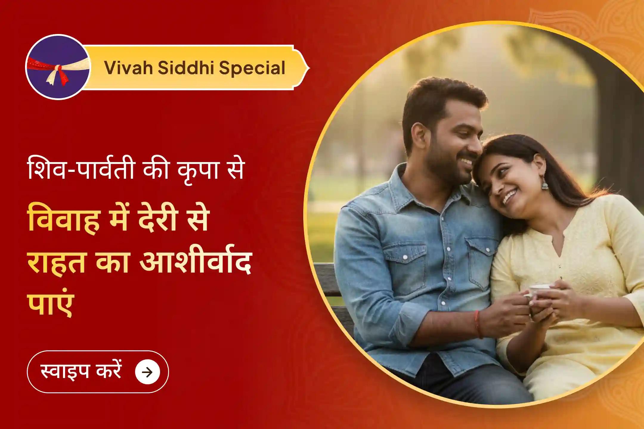 🔱 शादी में देरी बढ़ती जा रही है? शिव-पार्वती की इस विशेष युगल पूजा में शामिल हों और पाएं रिश्तों की रुकावटों से राहत और दिव्य प्रेम का आसान मार्गदर्शन