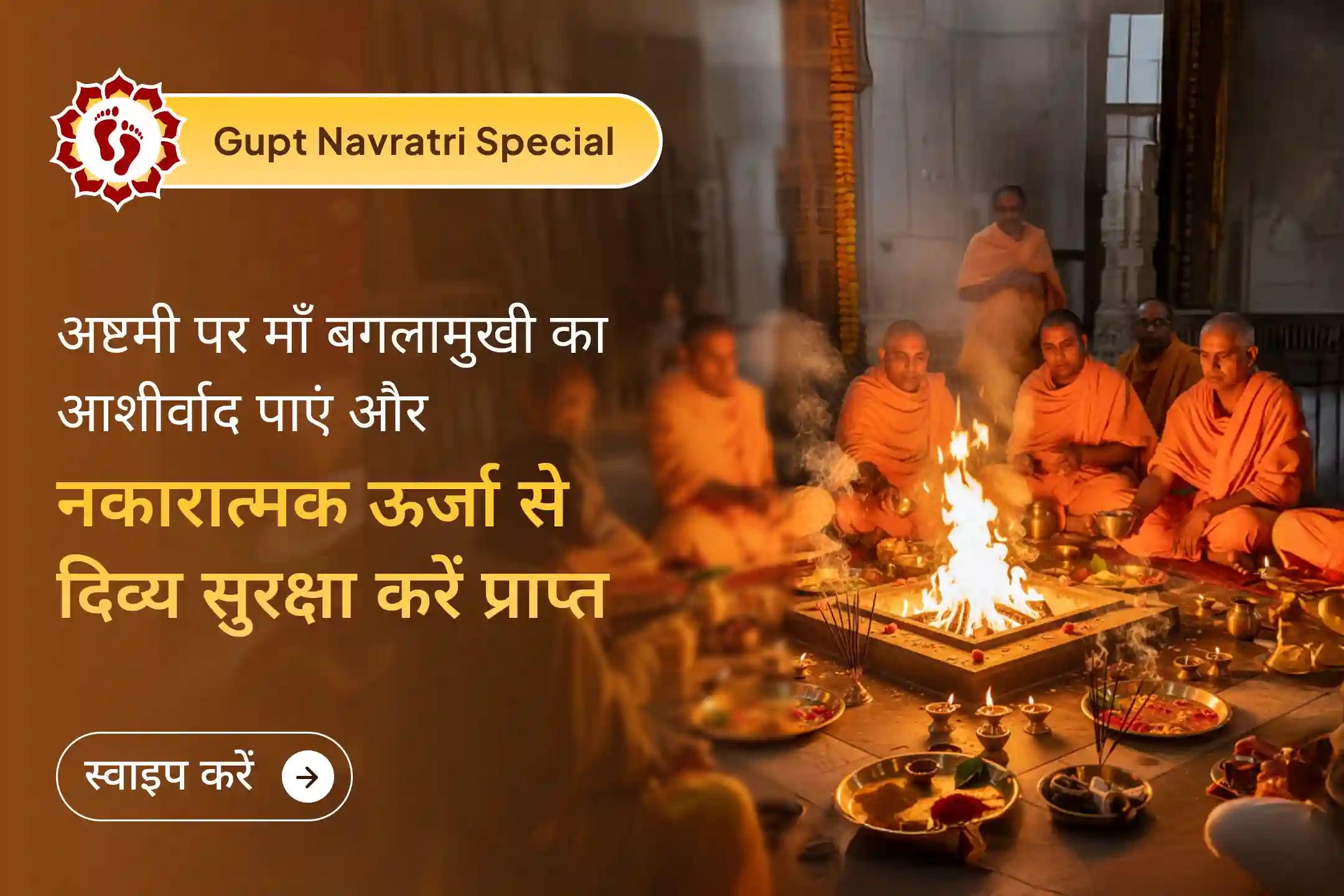 🪔 गुप्त नवरात्रि की अष्टमी वह विशेष रात मानी जाती है, जब माँ बगलामुखी की स्थिर करने वाली शक्ति सबसे अधिक जाग्रत होती है और सच्ची प्रार्थनाओं को शीघ्र स्वीकार करती है। सही समय पर सही पूजा में शामिल हों।