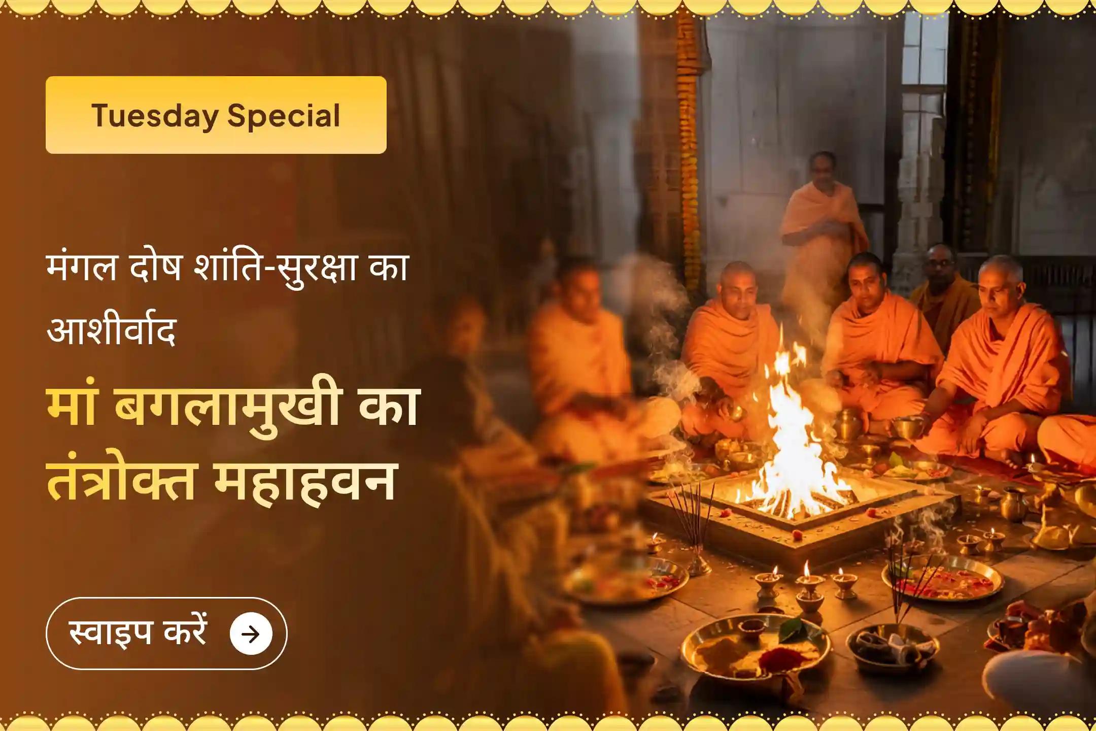 ✨ मंगल दोष शांति और अशुभ प्रभावों से दैवीय रक्षा के लिए मां बगलामुखी के तंत्रोक्त हवन का सहारा लें!   