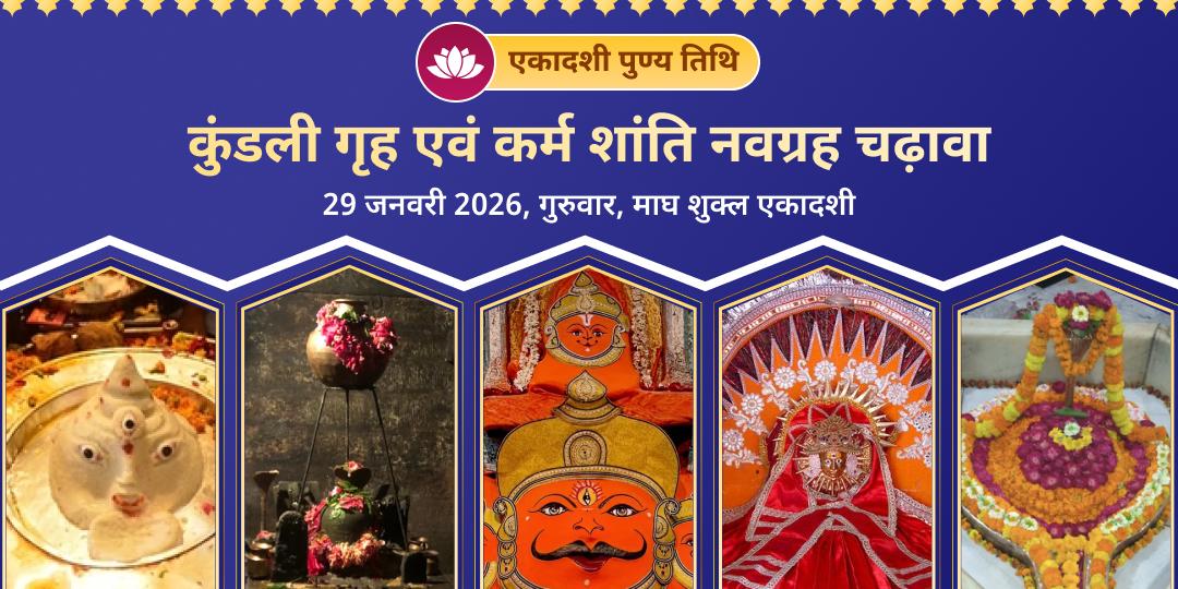 एकादशी पुण्य तिथि कुंडली ग्रह एवं कर्म शांति 9 नवग्रह चढ़ावा एवं सेवा