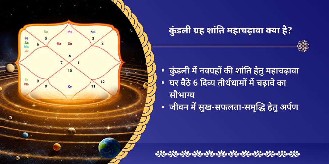 एकादशी पुण्य तिथि कुंडली ग्रह एवं कर्म शांति 9 नवग्रह चढ़ावा एवं सेवा