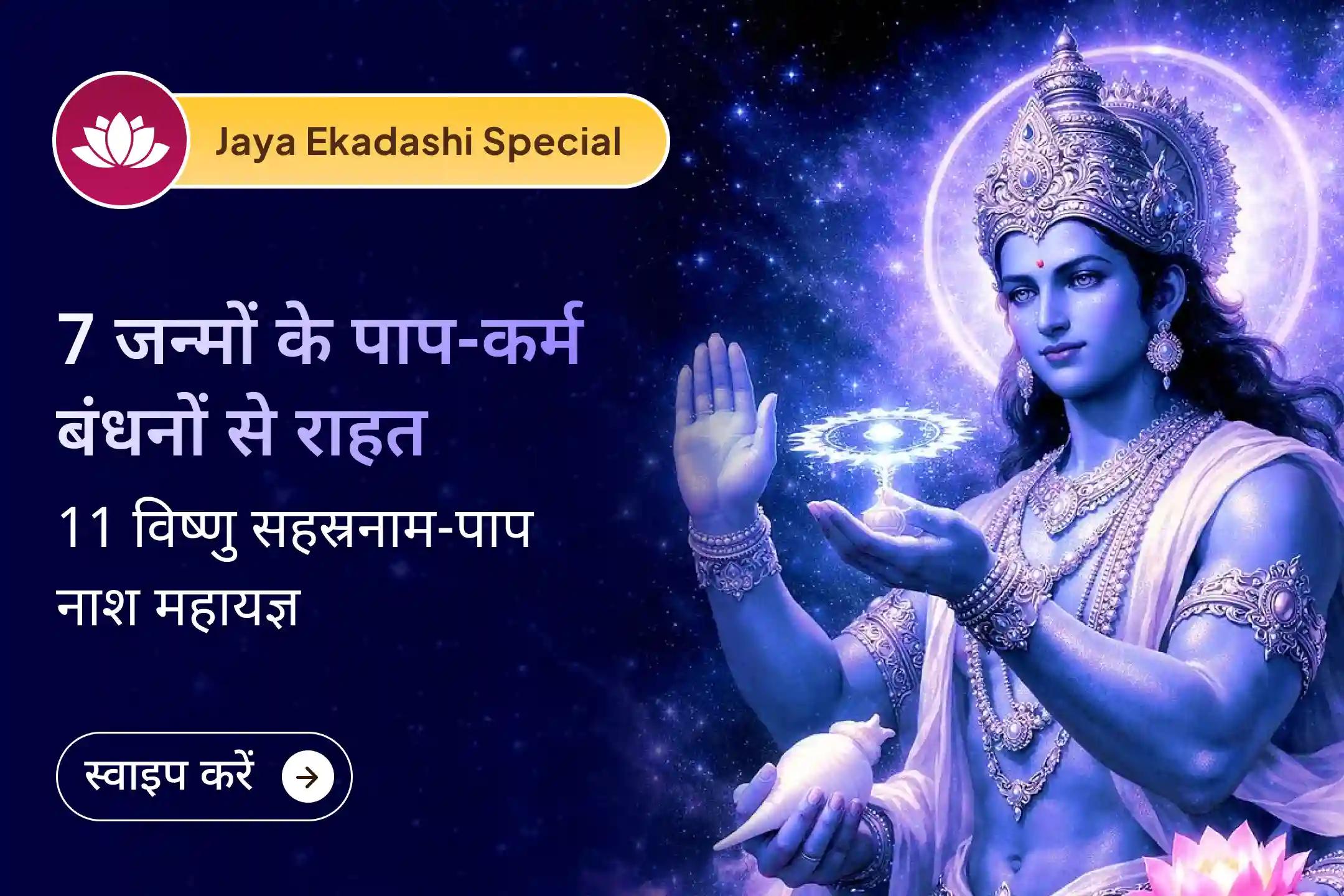 💫 जया एकादशी पर श्री विष्णु पूजा से इस और पिछले जन्मों के पापों को धोने का आशीर्वाद पाएं 💫