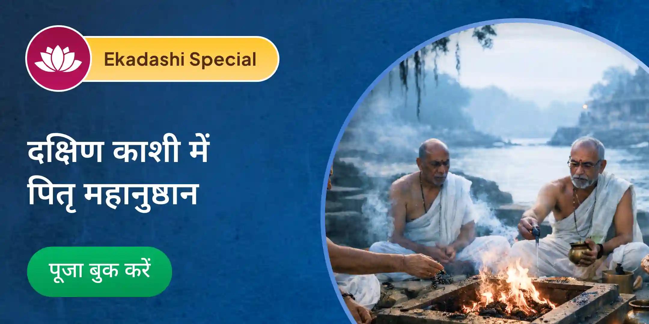 नारायण बलि पूजा, त्रिपिंडी श्राद्ध पितृ दोष शांति पूजा