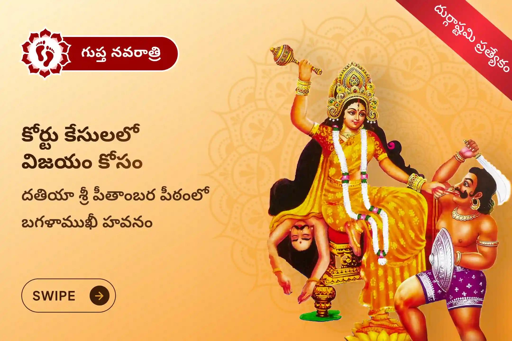 శత్రువులపై విజయం సాధించడానికి మరియు కోర్టు కేసుల్లో సానుకూల పరిష్కారం కోసం, ఈ గుప్త నవరాత్రి దుర్గాష్టమి సందర్భంగా దతియాలోని శ్రీ పీతాంబర పీఠంలో జరిగే బగళాముఖీ హవనంలో పాల్గొనండి🕉️🙏