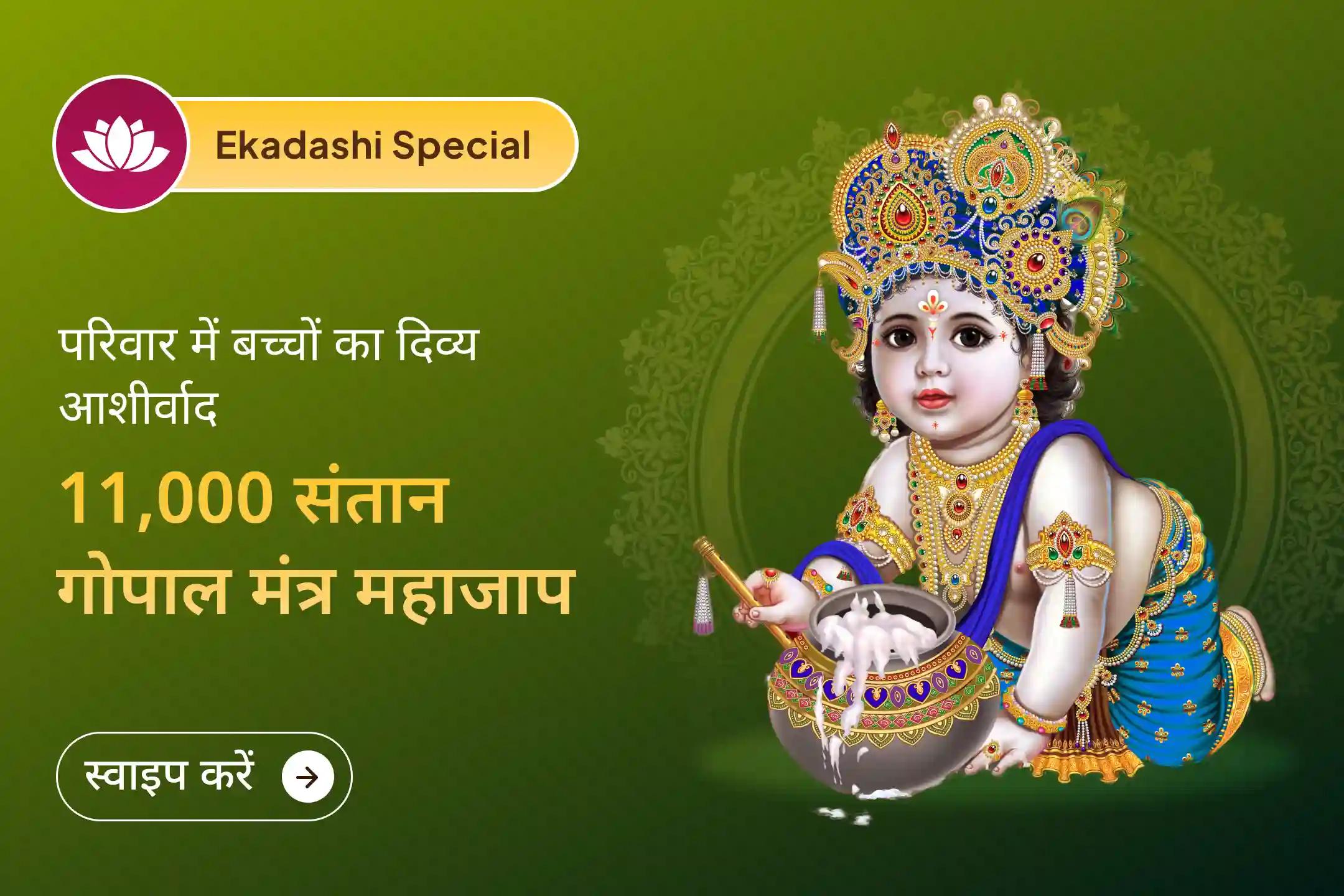 🌼 2026 की बहुत ही शुभ एकादशी पर श्री कृष्ण को अपनी भक्ति अर्पित करें और बच्चों के कल्याण, बच्चों की सुरक्षा और अपने परिवार की खुशी के लिए दिव्य आशीर्वाद प्राप्त करें।