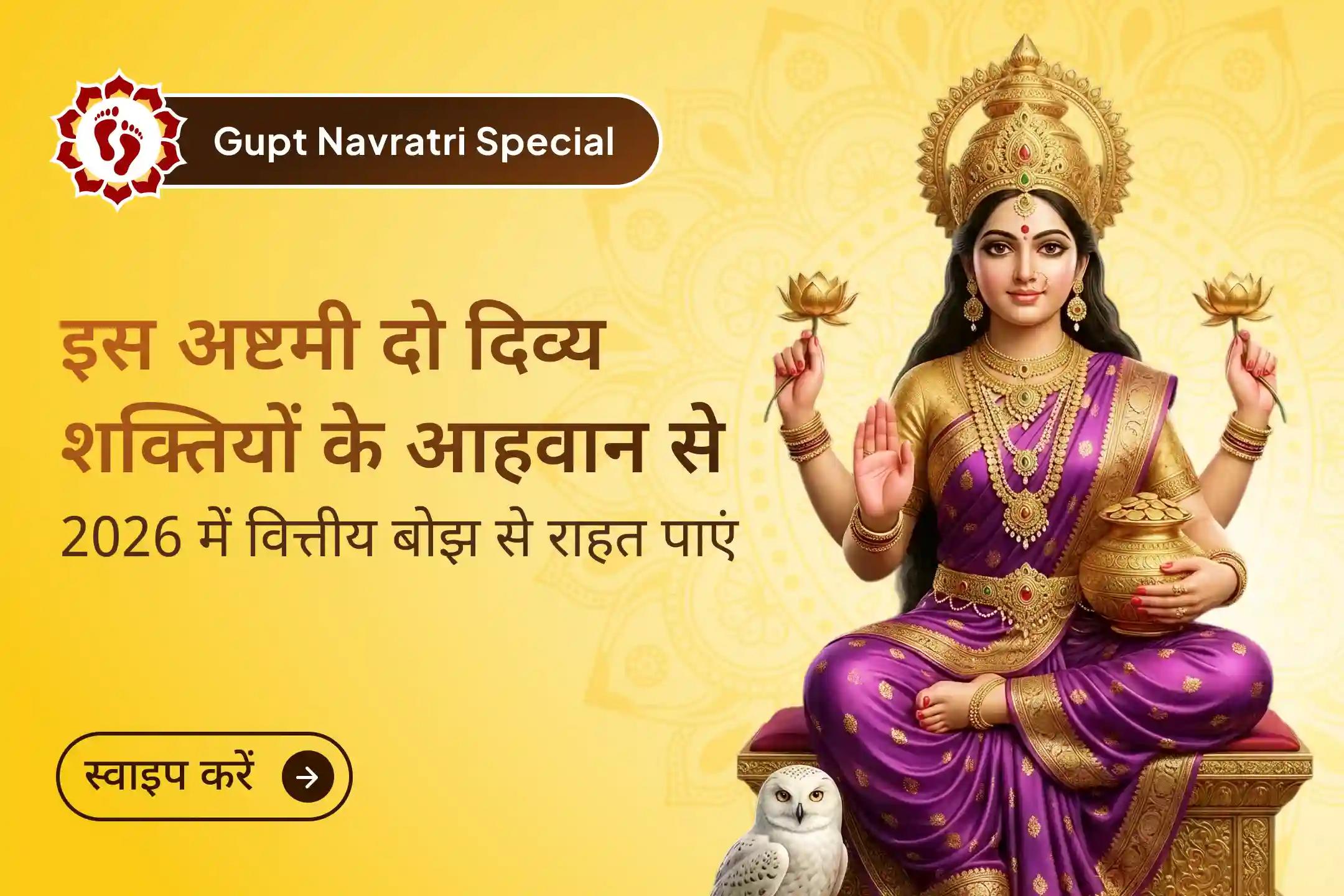 ✨ 2026 में वित्तीय बोझ से राहत और समृद्धि पाने के लिए गुप्त नवरात्रि की अष्टमी तिथि पर आयोजित 1,00,008 तुलसी अर्चना और महायज्ञ में भाग लें। 🙏💰🌸