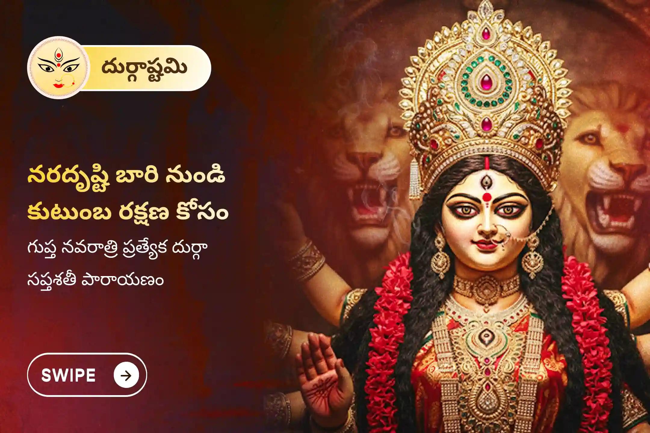 నరదృష్టి, ప్రమాదాలు మరియు ప్రతికూల శక్తుల నుండి కుటుంబాన్ని రక్షించడానికి ప్రత్యేక దుర్గా సప్తశతి పారాయణం మరియు చండీ హోమంలో పాల్గొనండి.