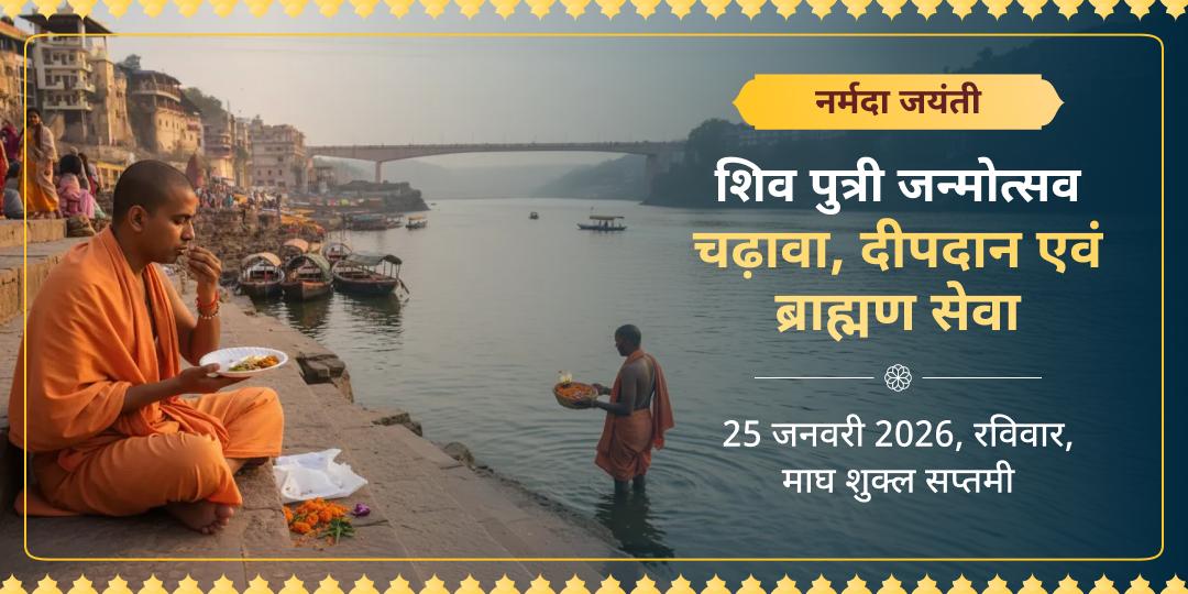 नर्मदा जयंती विशेष चढ़ावा, दीपदान एवं ब्राह्मण सेवा