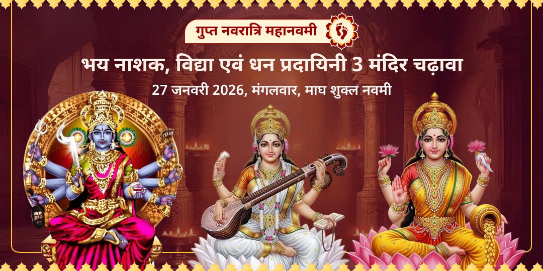 गुप्त नवरात्रि महानवमी भय नाशक, विद्या एवं धन प्रदायिनी काली, सरस्वती, लक्ष्मी चढ़ावा 