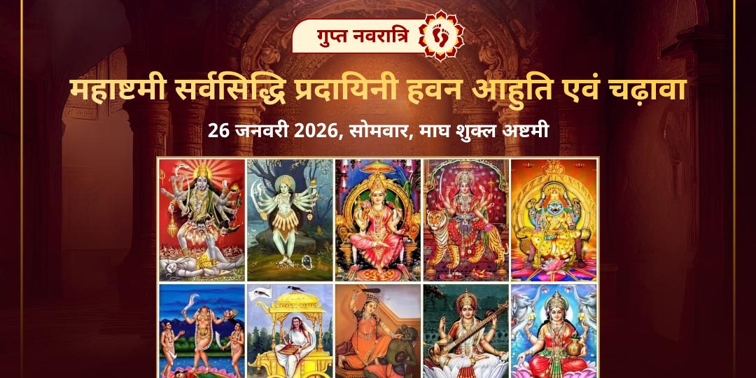 गुप्त नवरात्रि महाष्टमी सर्वसिद्धि प्रदायिनी 10 महाविद्या हवन आहुति एवं चढ़ावा 