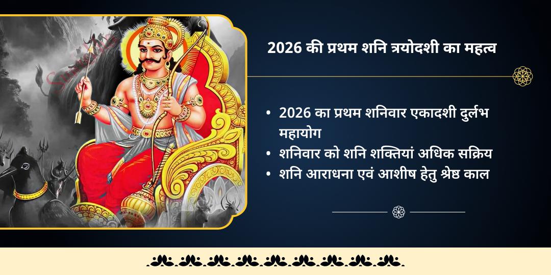 2026 प्रथम शनि त्रयोदशी साढ़े-साती एवं ढैय्या महासेवा 