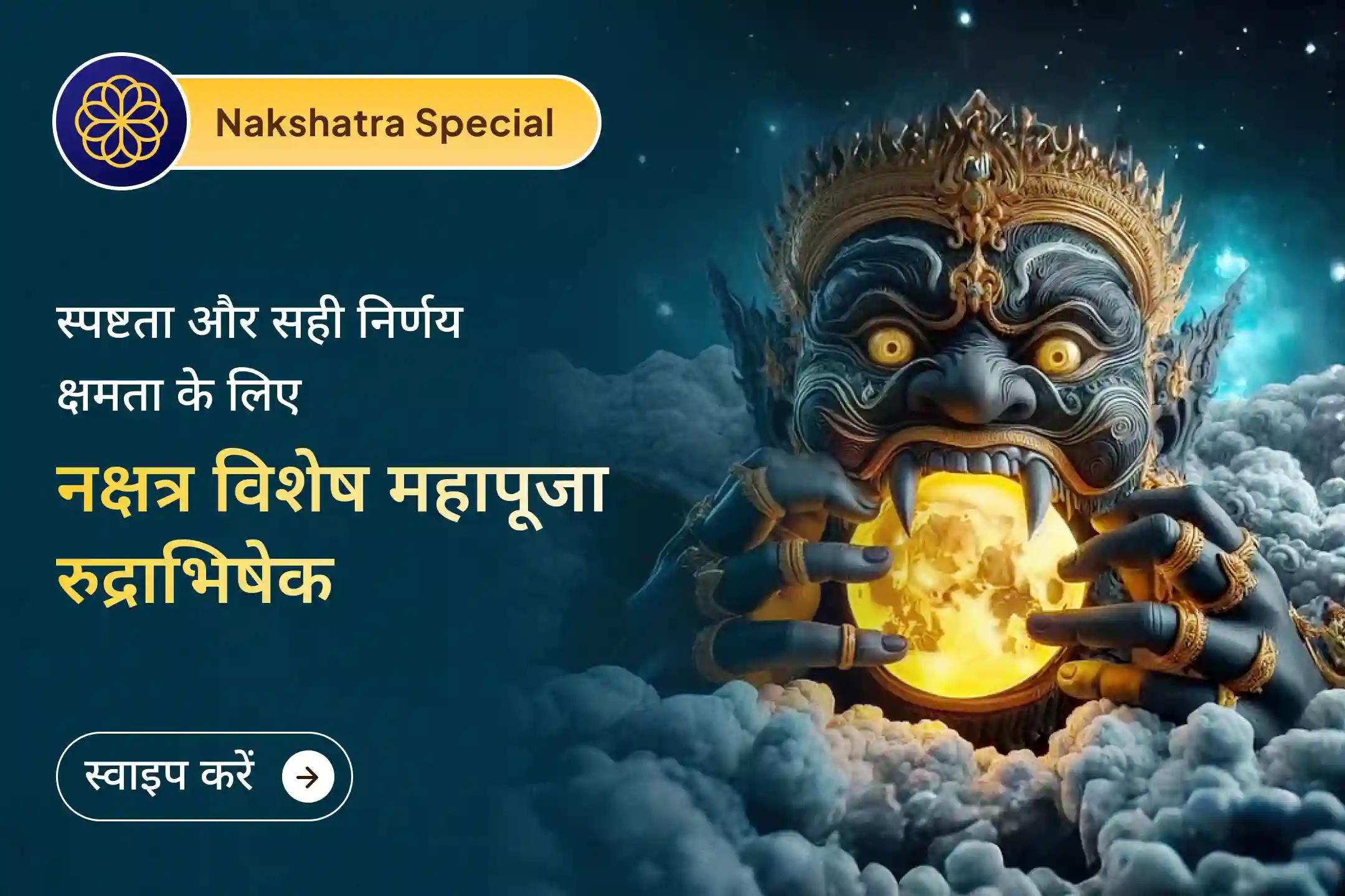 🌑 मानसिक शांति और बेहतर निर्णय लेने का आशीर्वाद पाने के लिए नए साल में राहु नक्षत्र काल में महापूजा एवं रुद्राभिषेक का अवसर