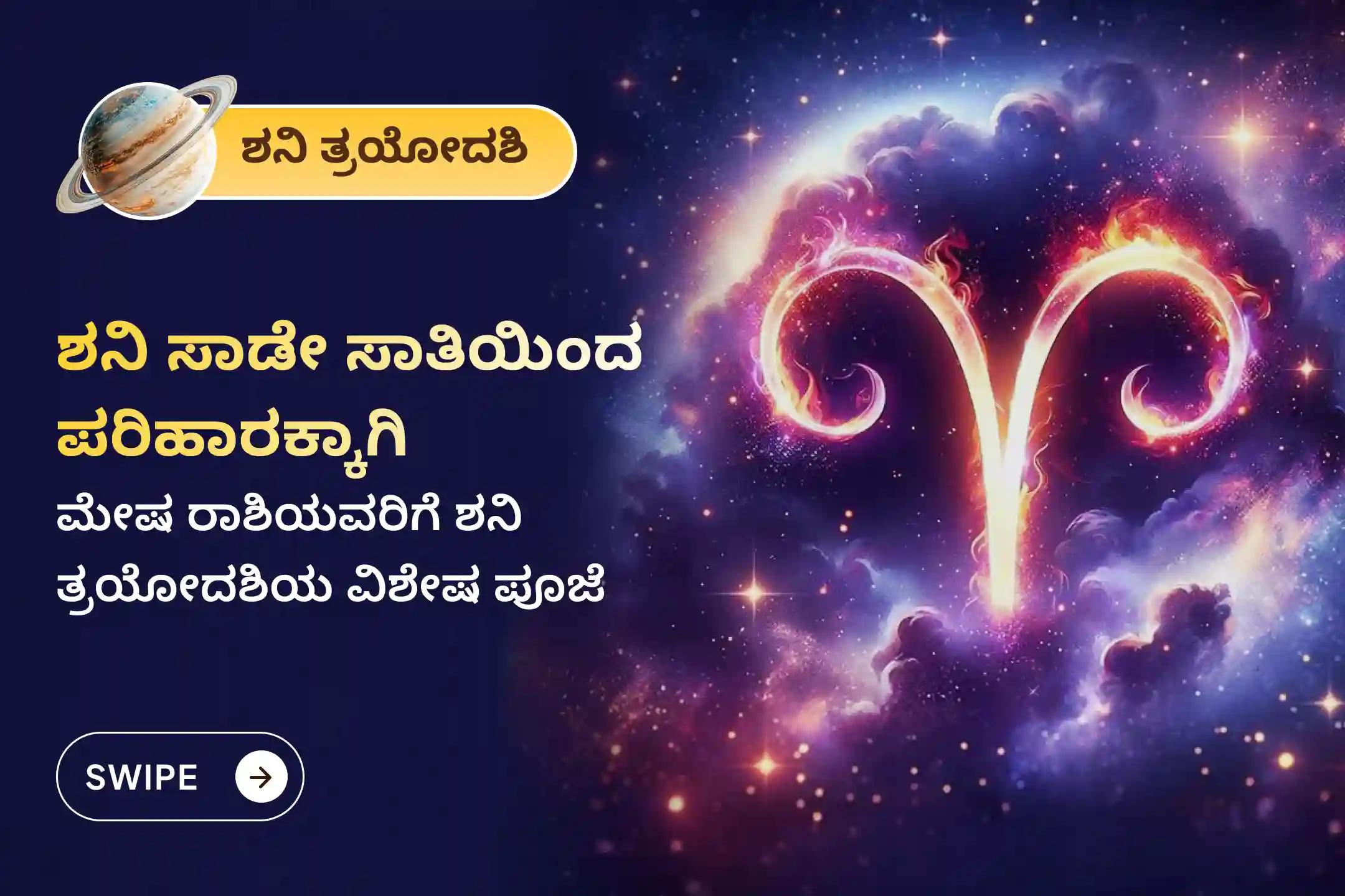 ಶನಿ ಸಾಡೇ ಸಾತಿಯಿಂದ ಉಂಟಾಗುವ ಆತಂಕ, ಹಣಕಾಸಿನ ಸಮಸ್ಯೆಗಳು ಮತ್ತು ಕುಟುಂಬದ ತೊಂದರೆಗಳಿಂದ ಮುಕ್ತಿ ಪಡೆಯಲು, ಮೇಷ ರಾಶಿಯವರು ಈ ಶನಿ ತ್ರಯೋದಶಿ ವಿಶೇಷ ಶನಿ ಸಾಡೇ ಸಾತಿ ಶಾಂತಿ ಪೂಜೆಯಲ್ಲಿ ಪಾಲ್ಗೊಳ್ಳಿ.