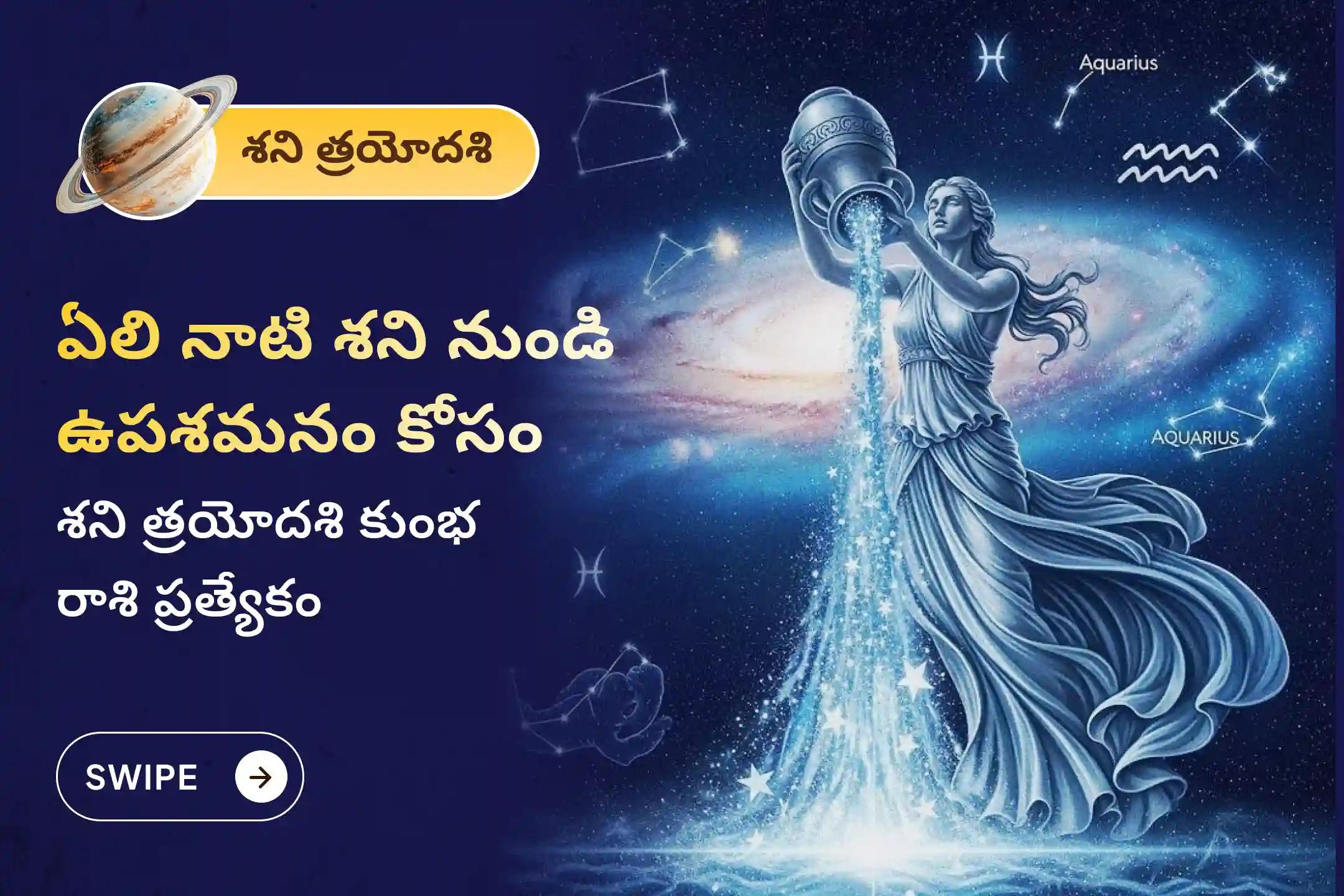 ఏలి నాటి శని కారణంగా ఏర్పడే ఆందోళన, ఆర్థిక సమస్యలు, కుటుంబ సమస్యల నుంచి ఉపశమనం పొందేందుకు శని త్రయోదశి శని శాంతి - కుంభ రాశి ప్రత్యేక శాంతి పూజలో పాల్గొనండి.