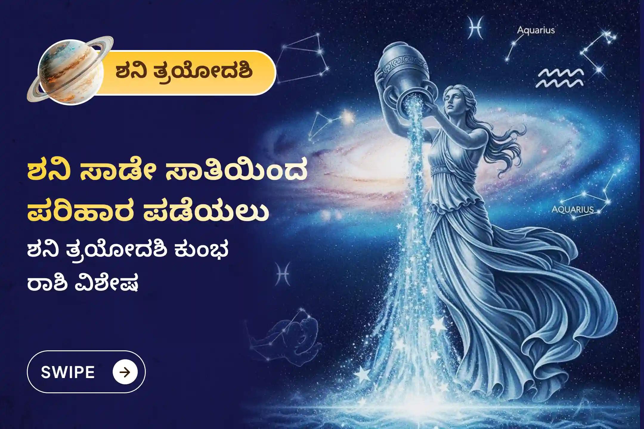 ಶನಿ ಸಾಡೇ ಸಾತಿಯಿಂದ ಉಂಟಾಗುವ ಆತಂಕ, ಹಣಕಾಸಿನ ಸಮಸ್ಯೆಗಳು ಮತ್ತು ಕುಟುಂಬದ ತೊಂದರೆಗಳಿಂದ ಮುಕ್ತಿ ಪಡೆಯಲು, ಕುಂಭ ರಾಶಿಯವರು ಈ ಶನಿ ತ್ರಯೋದಶಿ ವಿಶೇಷ ಶನಿ ಸಾಡೇ ಸಾತಿ ಶಾಂತಿ ಪೂಜೆಯಲ್ಲಿ ಪಾಲ್ಗೊಳ್ಳಿ.