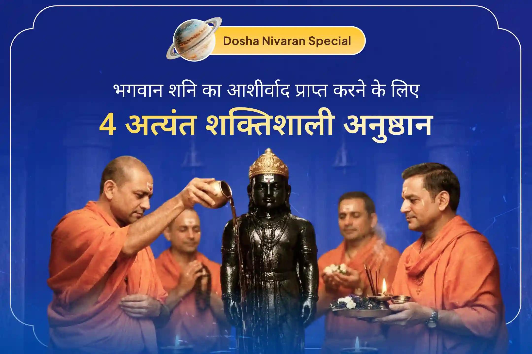 🪔 श्री मंदिर पर पहली बार शनि शांति के चारों प्रमुख अनुष्ठान एक साथ कराएं और साढ़ेसाती शांति के साथ जीवन में खुशहाली का अनुभव करें