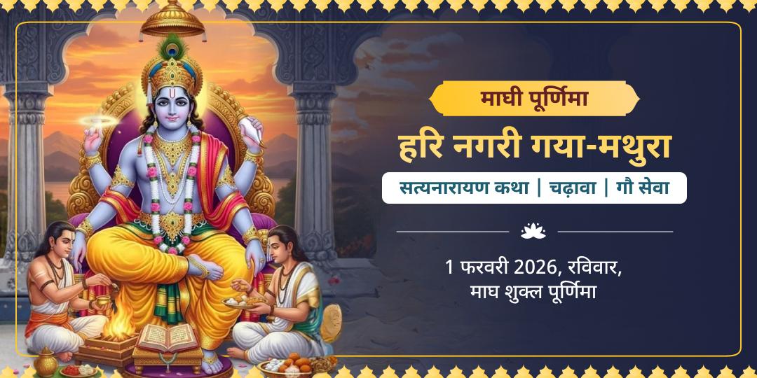 माघी पूर्णिमा गया-मथुरा विष्णु सत्यनारायण कथा, चढ़ावा एवं गौ सेवा 