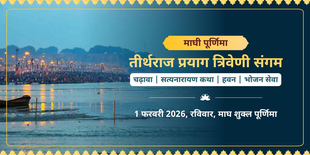 माघी पूर्णिमा त्रिवेणी संगम सत्यनारायण कथा, हवन एवं साधु भोजन सेवा 