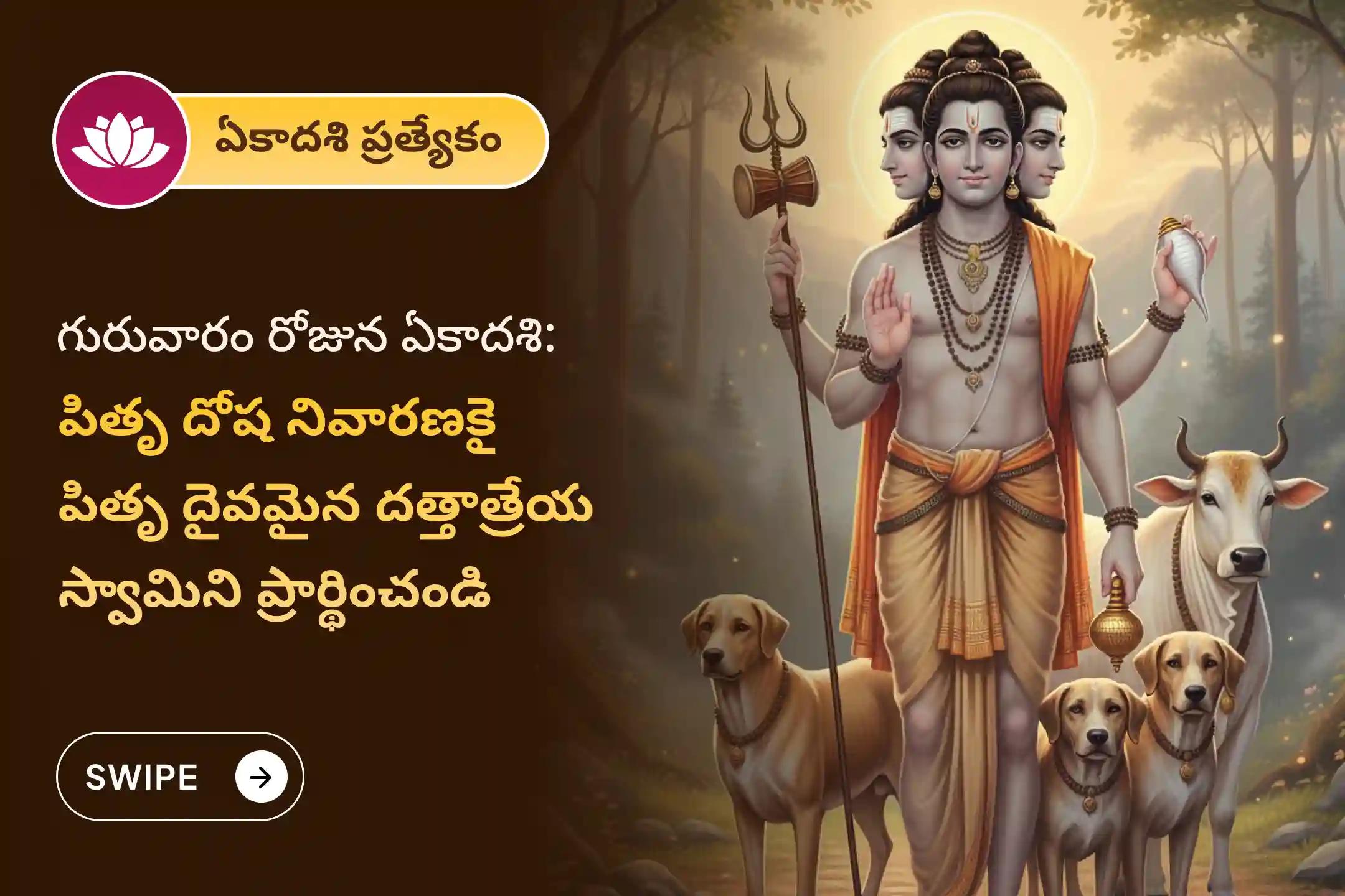 ఈ ఏకాదశి నాడు, దత్తాత్రేయ స్వామి శ్రీ గురుచరిత్ర పారాయణం మరియు తిల తర్పణంలో పాల్గొని, పితృ దోషం వల్ల కలిగే కష్టాల నుండి విముక్తి పొందండి 🕉️🙏