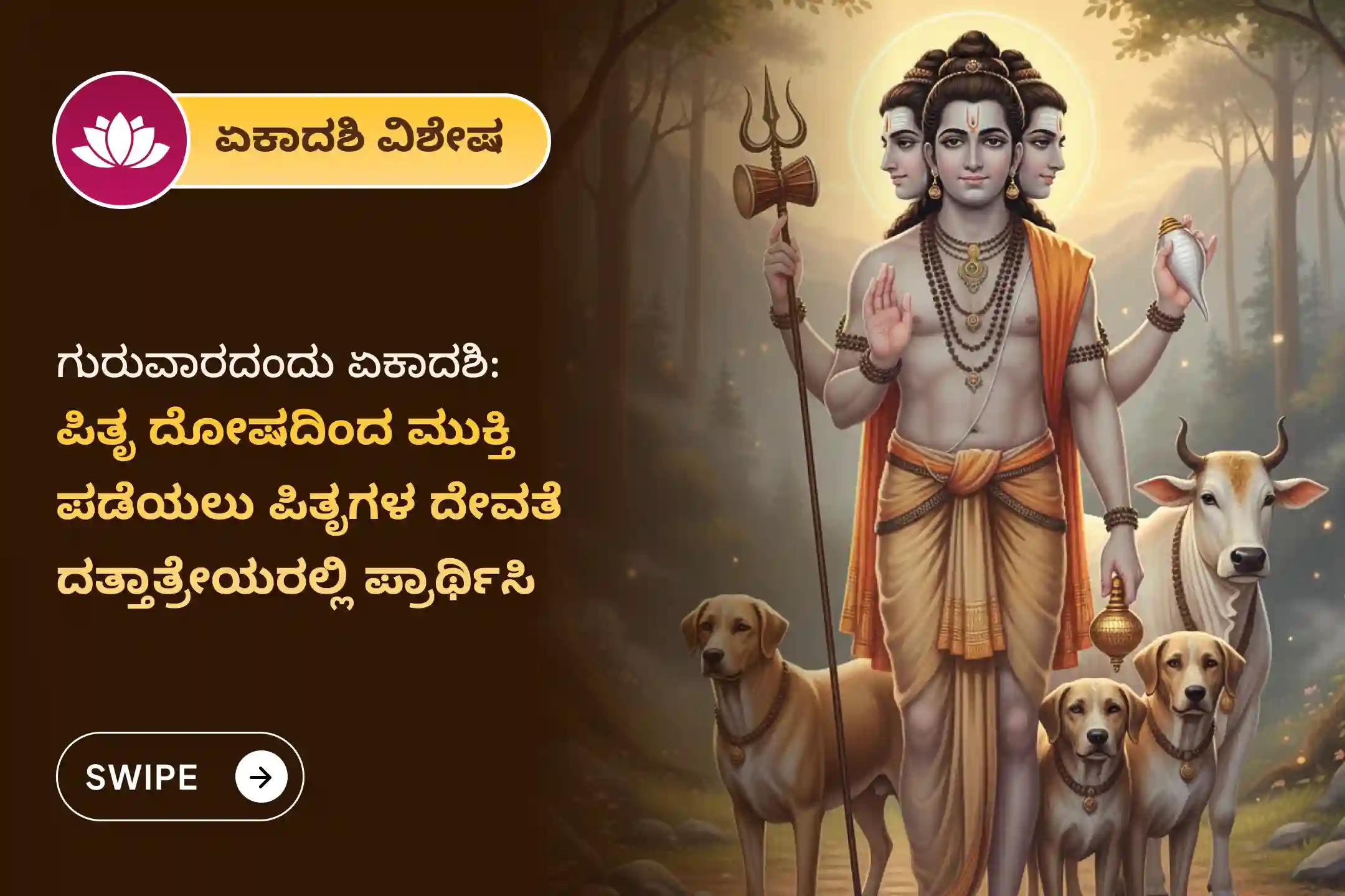 ಈ ಏಕಾದಶಿಯಂದು, ಪಿತೃ ದೋಷದ ತೊಂದರೆಗಳಿಂದ ಮುಕ್ತಿ ಪಡೆಯಲು ದತ್ತಾತ್ರೇಯ ಸ್ವಾಮಿ ಶ್ರೀ ಗುರುಚರಿತ್ರೆ ಪಾರಾಯಣ ಮತ್ತು ತಿಲ ತರ್ಪಣದಲ್ಲಿ ಪಾಲ್ಗೊಳ್ಳಿ 🕉️🙏
