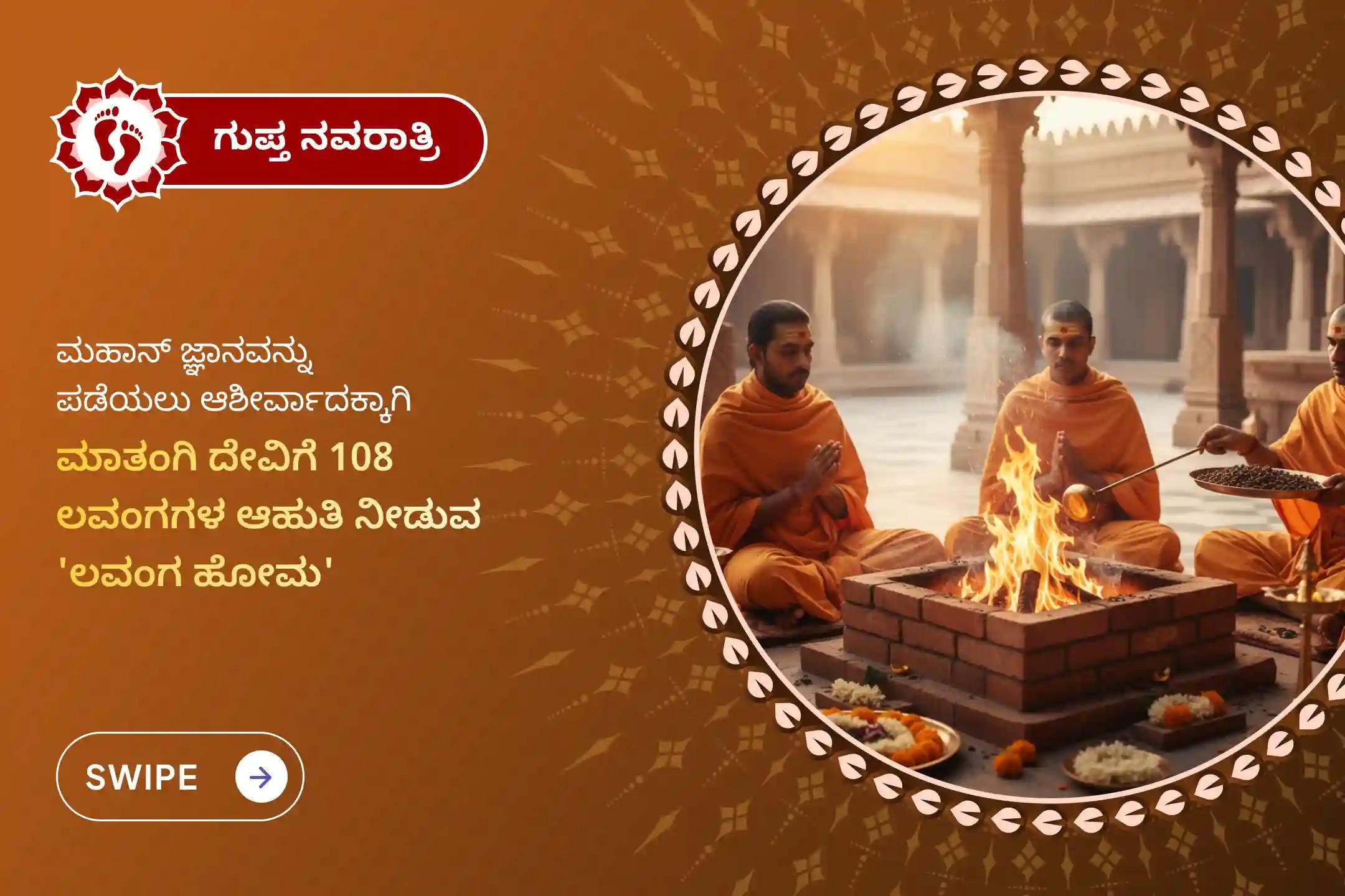 ಮಂಗಳಕರವಾದ ಗುಪ್ತ ನವರಾತ್ರಿ ನವಮಿಯ ಈ ಸಂದರ್ಭದಲ್ಲಿ, ನಿಮ್ಮ ಜ್ಞಾನ ಮತ್ತು ಮಾತಿನ ಕಲೆಯನ್ನು ವೃದ್ಧಿಸಿಕೊಳ್ಳಲು ಮಾತಂಗಿ ದೇವಿ 108 ಲವಂಗ ಆಹುತಿ ಹೋಮ ಮತ್ತು ಸರಸ್ವತಿ ದೇವಿ ಪೂಜೆಯಲ್ಲಿ ಪಾಲ್ಗೊಳ್ಳಿ 🙏