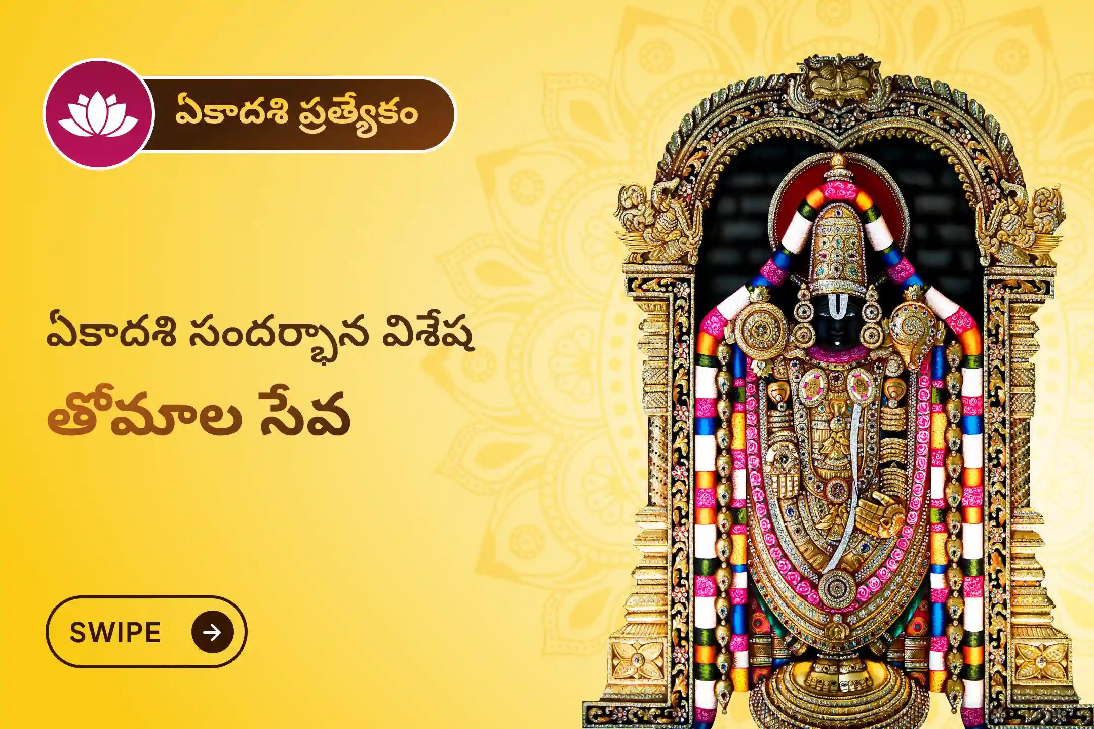 కర్మ చక్రాలు మరియు ప్రతికూలత నుండి మోక్షం కోసం శ్రీ వేంకటేశ్వర స్వామి వారి ఏకాదశి ప్రత్యేక సుప్రభాతం సేవ, తోమాల సేవ, మరియు వేంకటేశ్వర స్వామి సహస్రనామ తులసి అర్చనలో పాల్గొనండి.