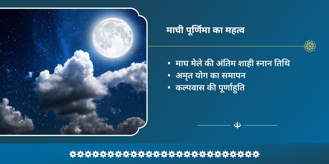 माघी पूर्णिमा कुंडली दोष शांति राशि अनुसार शिव मंत्र जाप चढ़ावा 