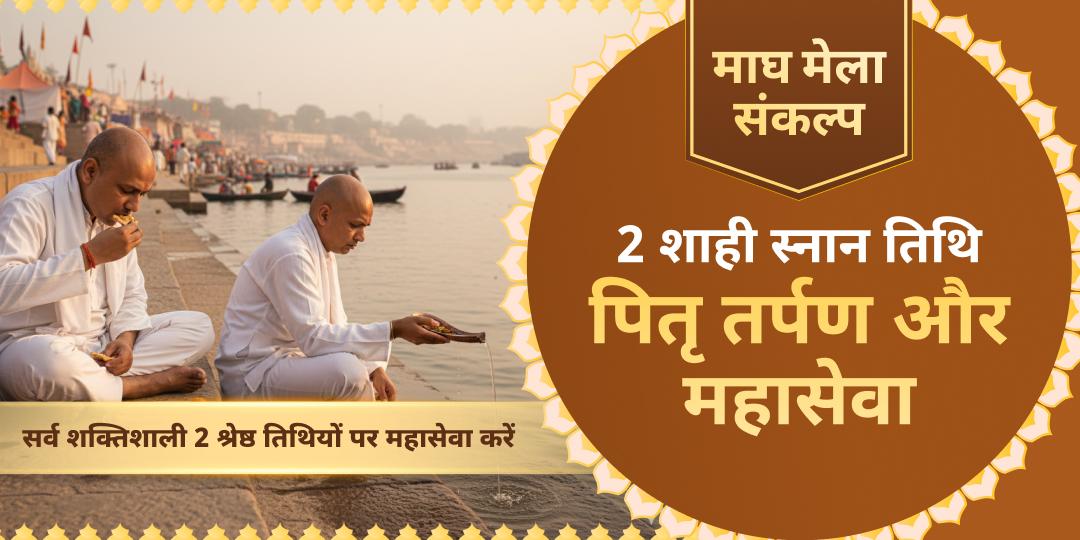 माघ मेला शाही स्नान तिथि त्रिवेणी संगम पितृ तर्पण और महासेवा संकल्प 