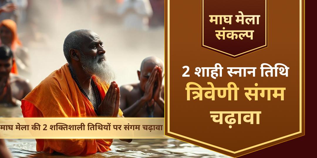 माघ मेला शाही स्नान तिथि त्रिवेणी संगम चढ़ावा संकल्प
