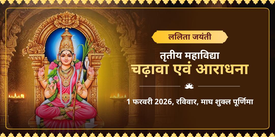 ललिता जयंती विशेष माँ ललिता चढ़ावा एवं आराधना 
