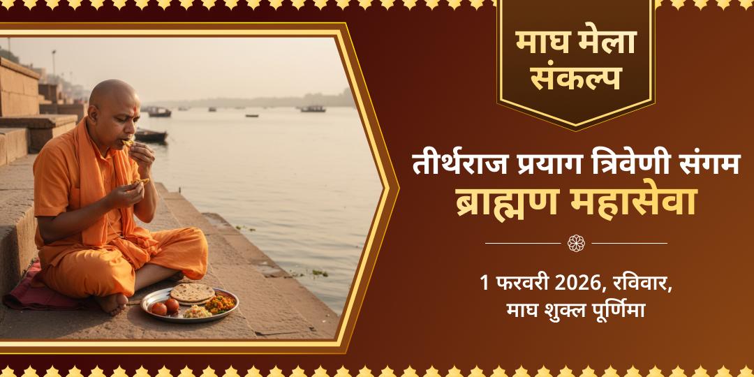 माघ मेला 2026 त्रिवेणी संगम प्रयागराज ब्राह्मण महासेवा 