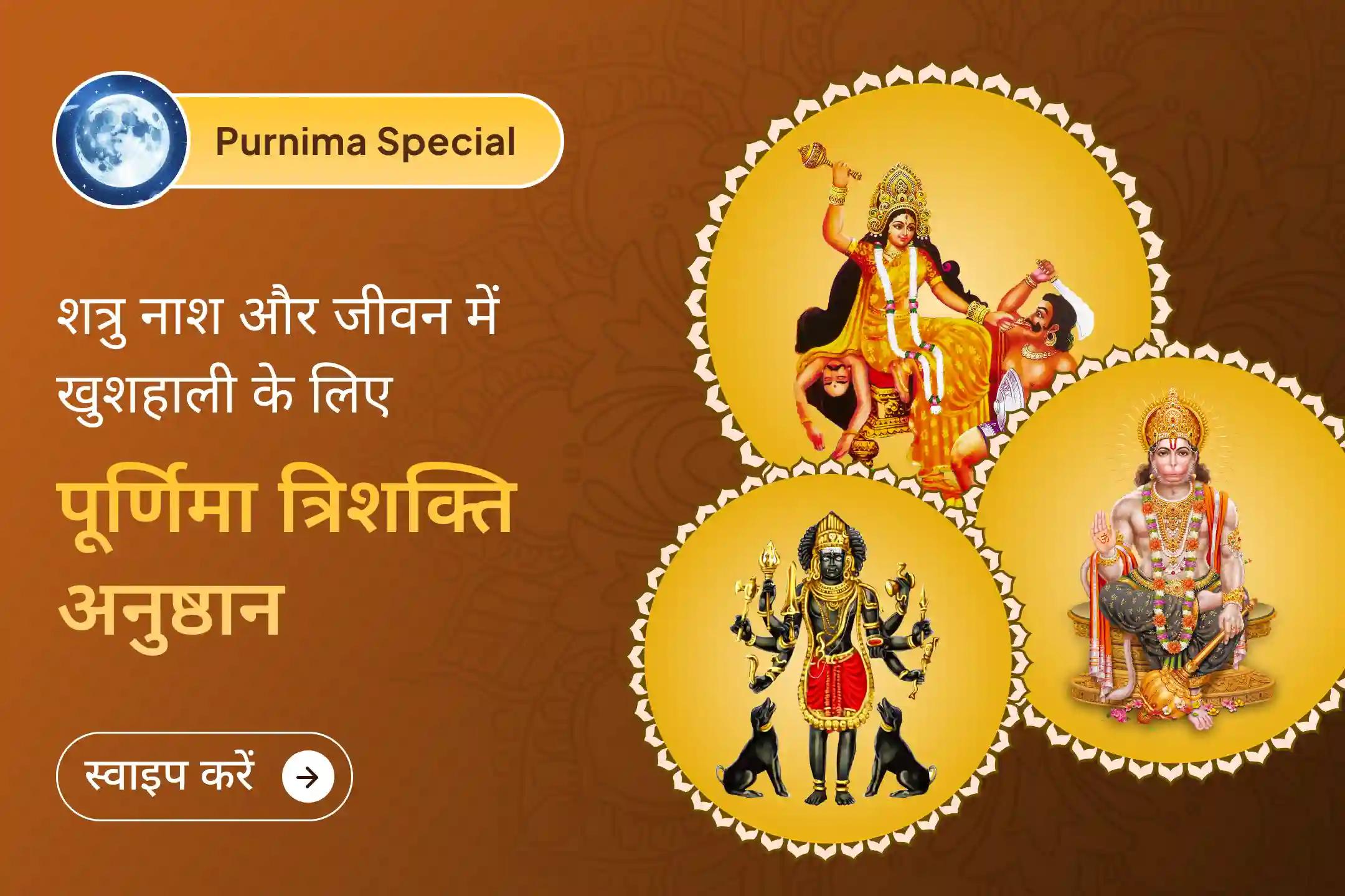 ✨ माघी पूर्णिमा के दिव्य काल में त्रिशक्ति महापूजा और यज्ञ से पाएं शत्रु नाश, नकारात्मकता से रक्षा और पूरे साल उन्नति का आशीर्वाद