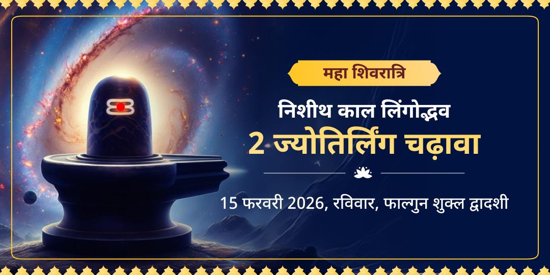 महाशिवरात्रि निशीथ काल लिंगोद्भव द्वि-ज्योतिर्लिंग चढ़ावा 