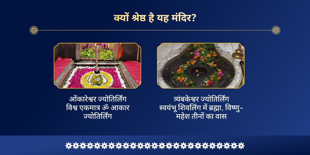 महाशिवरात्रि निशीथ काल लिंगोद्भव द्वि-ज्योतिर्लिंग चढ़ावा 