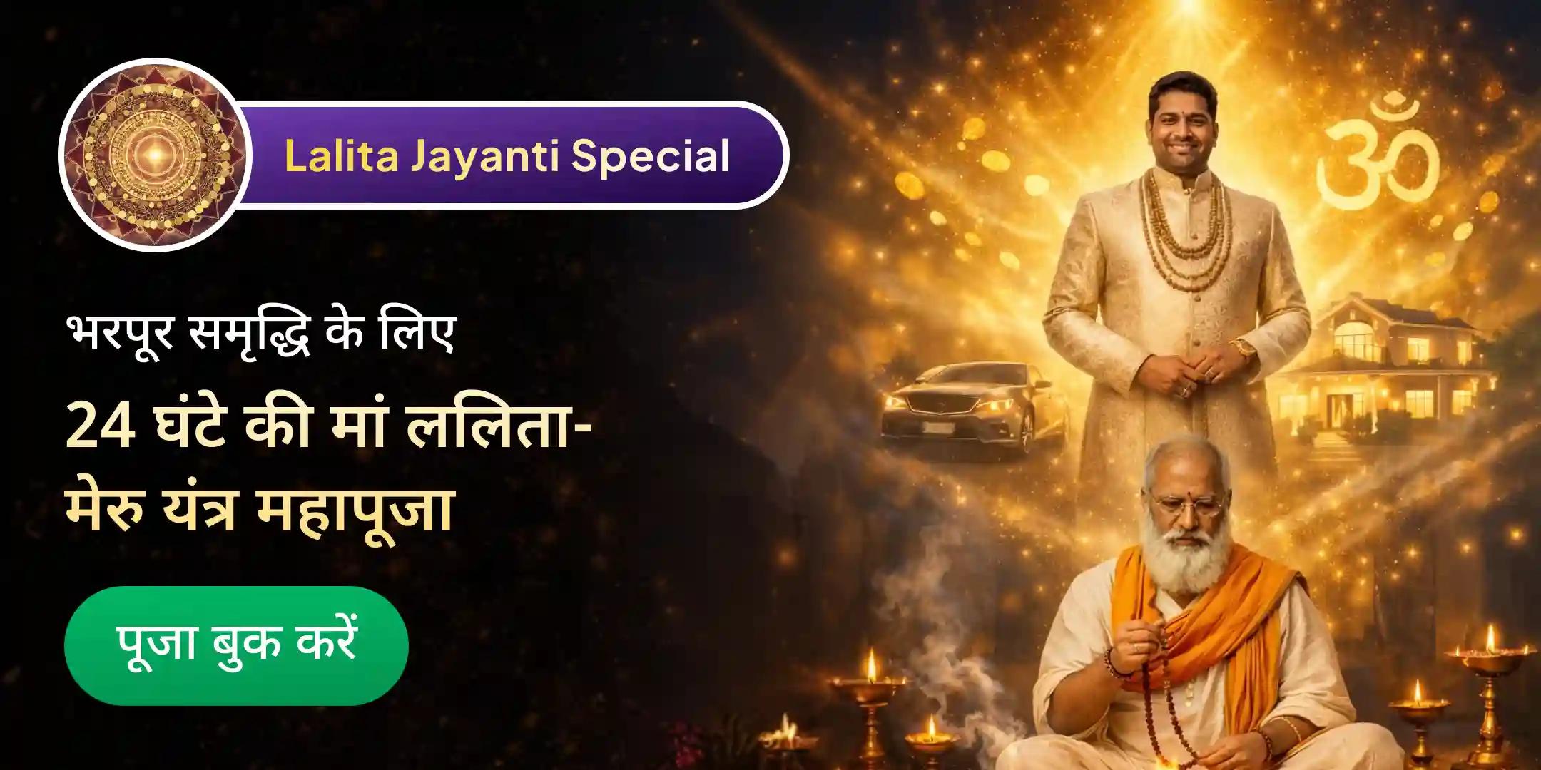 24 घंटे का अखंड ललिता सहस्रनाम और मेरु यंत्र स्थापना