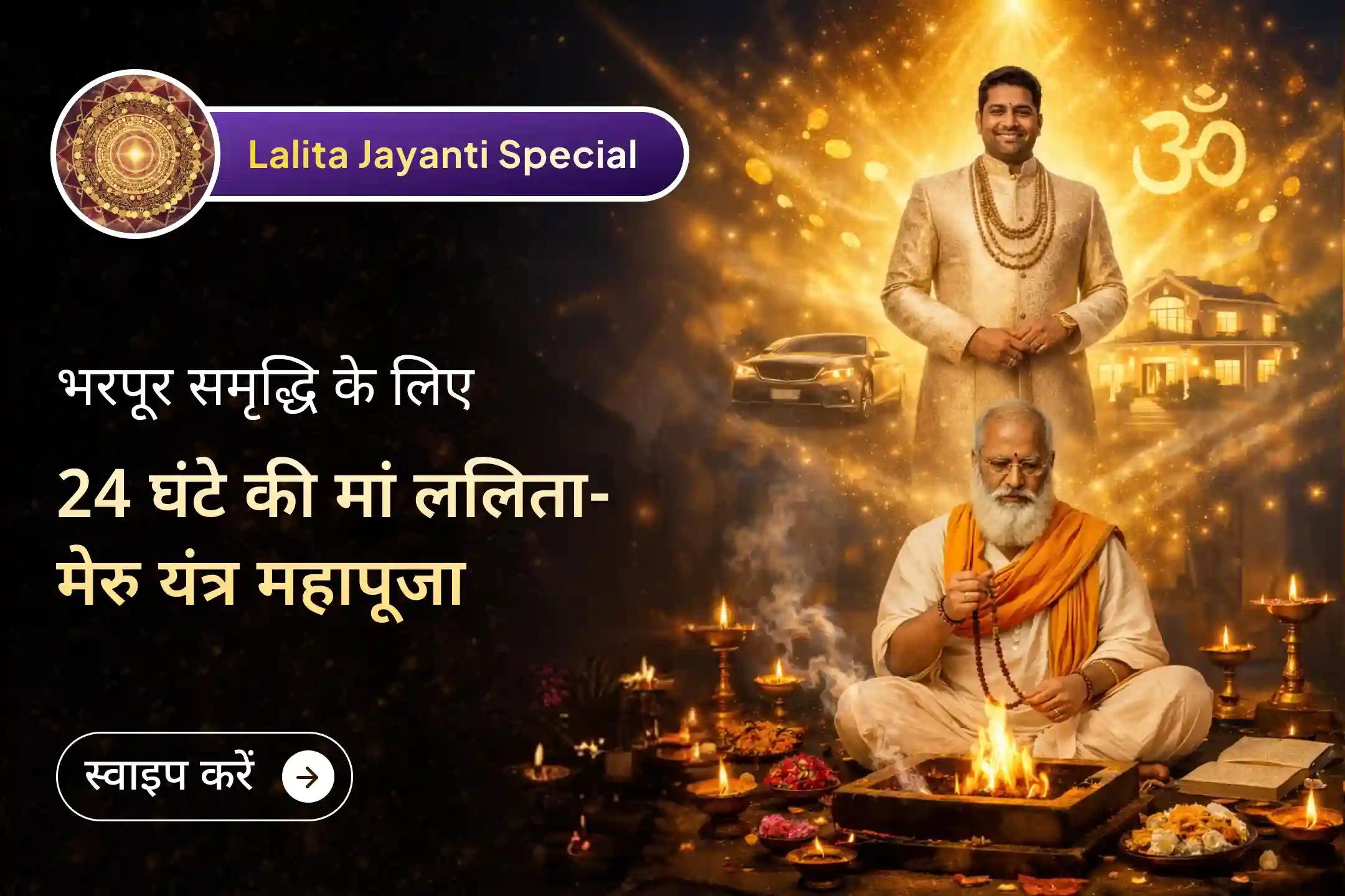 🌺 🙏 इस ललिता जयंती पर, 24 घंटे की अखंड महापूजा के साथ राज योग ऊर्जाओं की शक्ति से जुड़ें - परम समृद्धि और आध्यात्मिक स्पष्टता की कृपा पाएं…