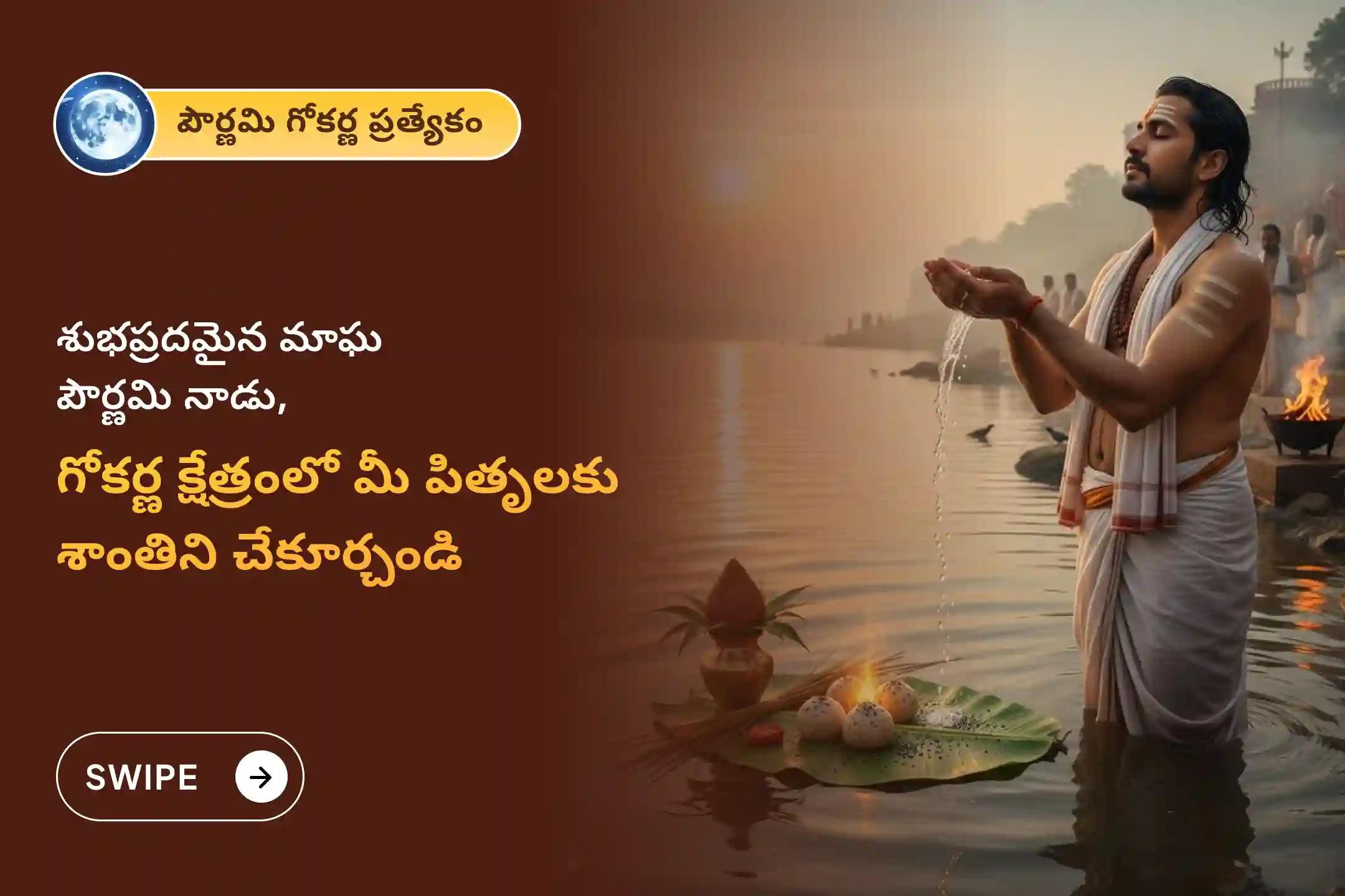 మరణించిన ఆత్మలకు శాంతి మరియు కుటుంబ కలహాల నుండి విముక్తి కోసం మాఘ పౌర్ణమి దక్షిణ కాశి గోకర్ణ ప్రత్యేక నారాయణ బలి, త్రిపిండి శ్రాద్ధం మరియు తిల హోమంలో పాల్గొనండి.