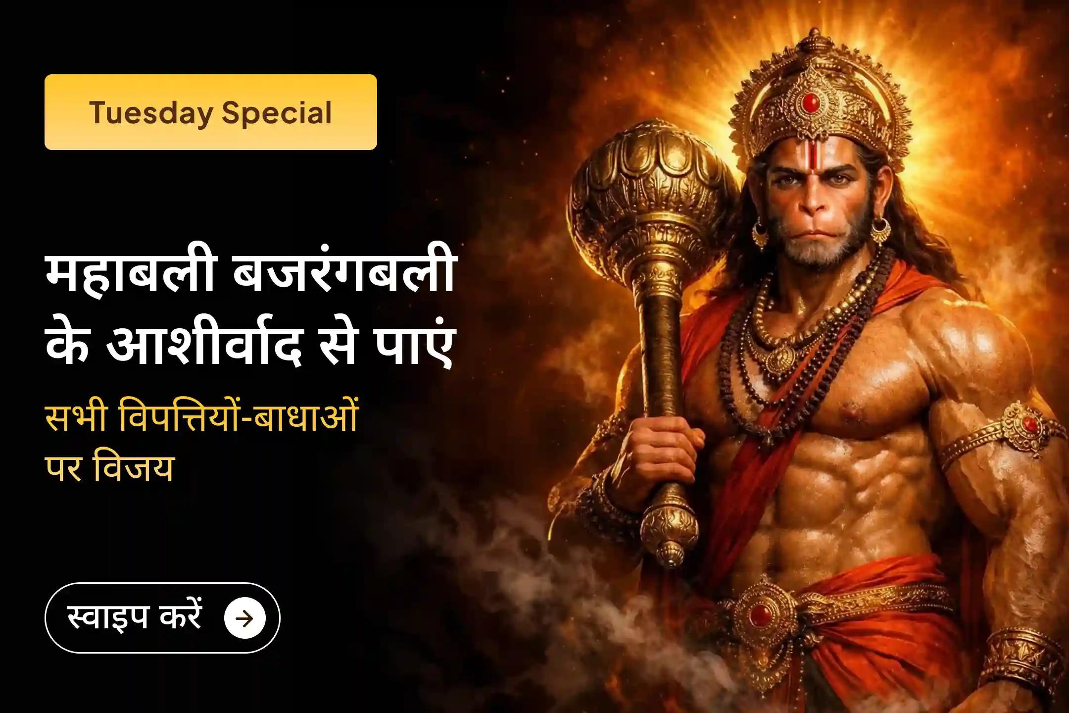 🚩 मंगलवार को 1008 हनुमान चालीसा पाठ और संकट मोचन हनुमान अष्टक पाठ से शक्ति और साहस का दिव्य अनुभव करें 🚩  