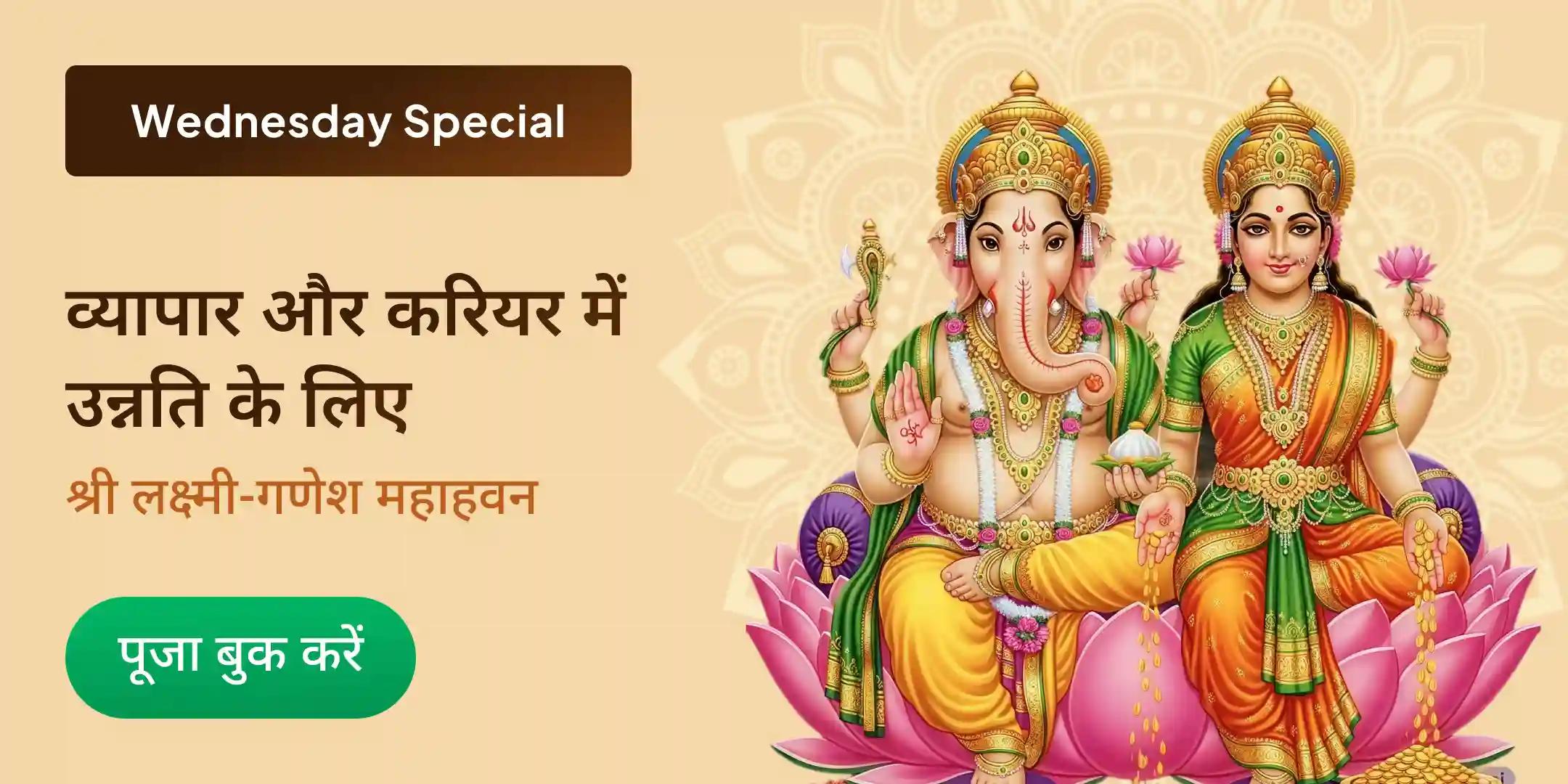 108 नारियल लक्ष्मी-गणेश व्यापार वृद्धि पूर्णाहुति हवन