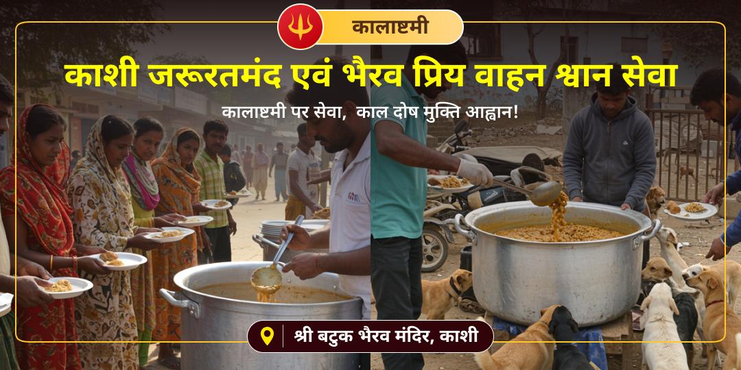 कालाष्टमी पर शिव नगरी काशी में भैरव जाग्रत स्थान बटुक भैरव मंदिर में अपने नाम से जरूरतमंद एवं श्वान की सेवा करें! 