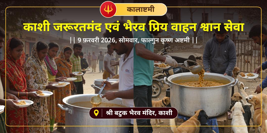 कालाष्टमी विशेष काशी जरूरतमंद एवं भैरव प्रिय वाहन श्वान सेवा 