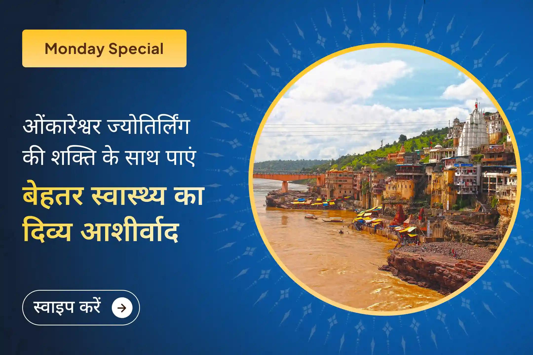 🕉️💪 क्या आप बार-बार होने वाली बीमारियों या उन्नति की धीमी रफ्तार से परेशान हैं? इस सोमवार ओंकारेश्वर ज्योतिर्लिंग के विशेष अनुष्ठान से पाएं आरोग्यता की सही दिशा 