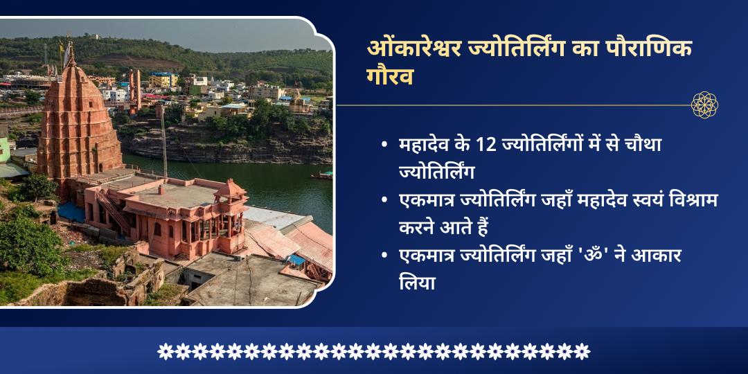 महा शिवरात्रि माह 4 सोमवार ओंकारेश्वर ज्योतिर्लिंग जल-बेलपत्र महाभिषेक संकल्प