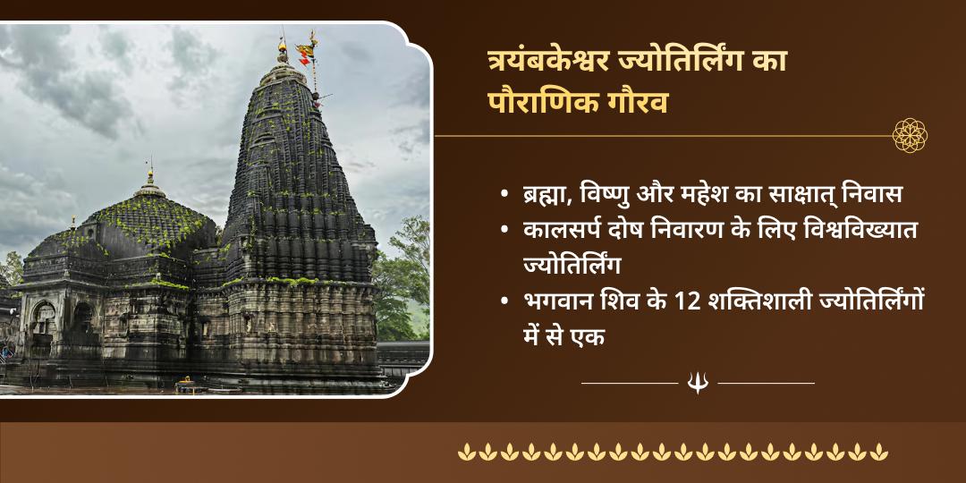 महा शिवरात्रि अष्टम ज्योतिर्लिंग त्रयंबकेश्वर चढ़ावा 