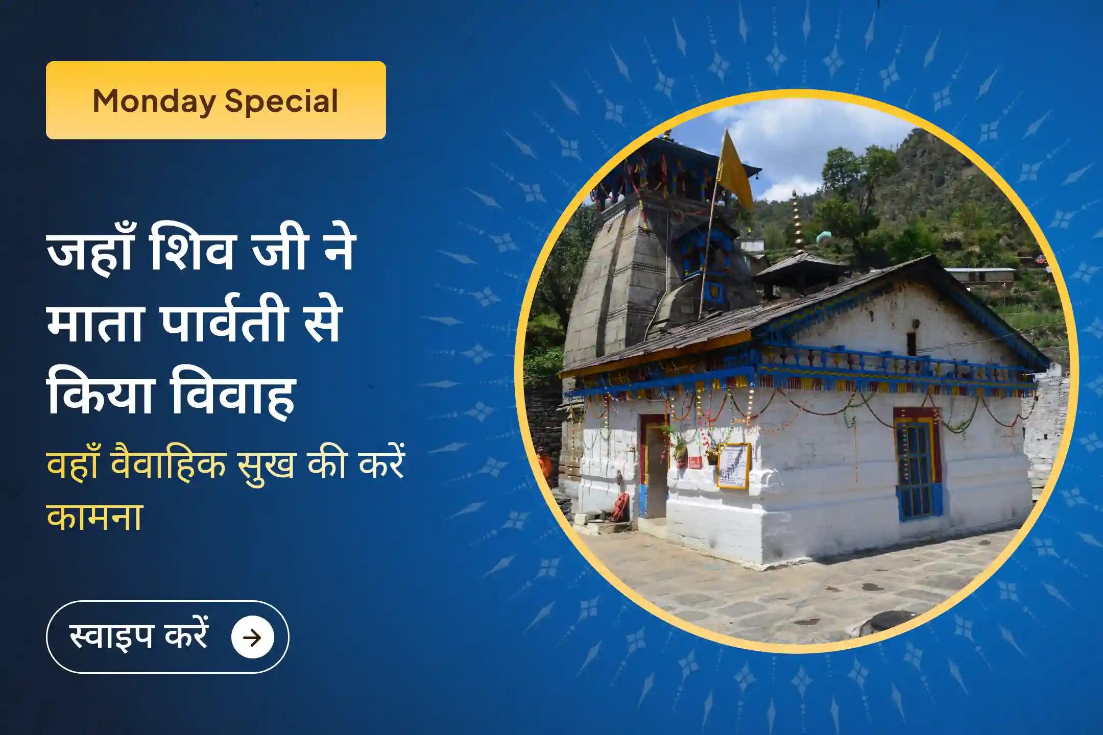 🔱 इस साल में उस पावन स्थान से जुड़कर प्रार्थना करें, जहाँ भगवान शिव और माता पार्वती का विवाह हुआ था। सही जीवनसाथी और सुखद वैवाहिक जीवन पाने के लिए दिव्य आशीर्वाद प्राप्त करें🕉️