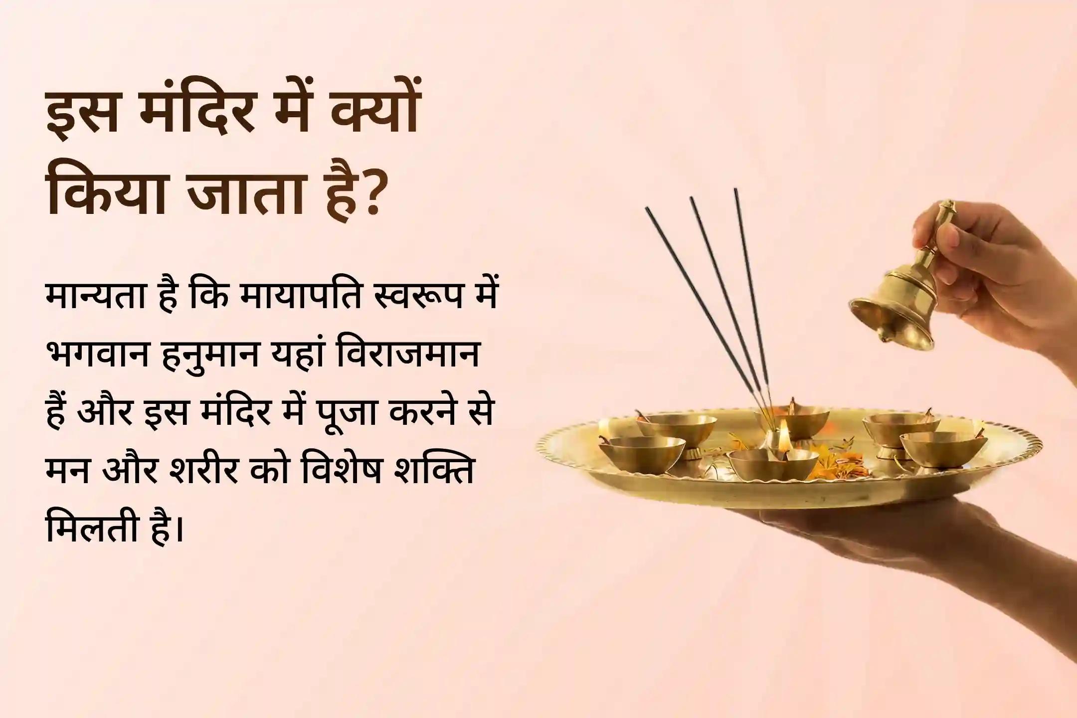 🌸 श्री मायापति हनुमान मंदिर को ऐसा पवित्र स्थान माना जाता है, जहां सच्ची श्रद्धा से की गई प्रार्थना से पारिवारिक मनोकामनाएं पूरी होने का मार्ग बनता है।