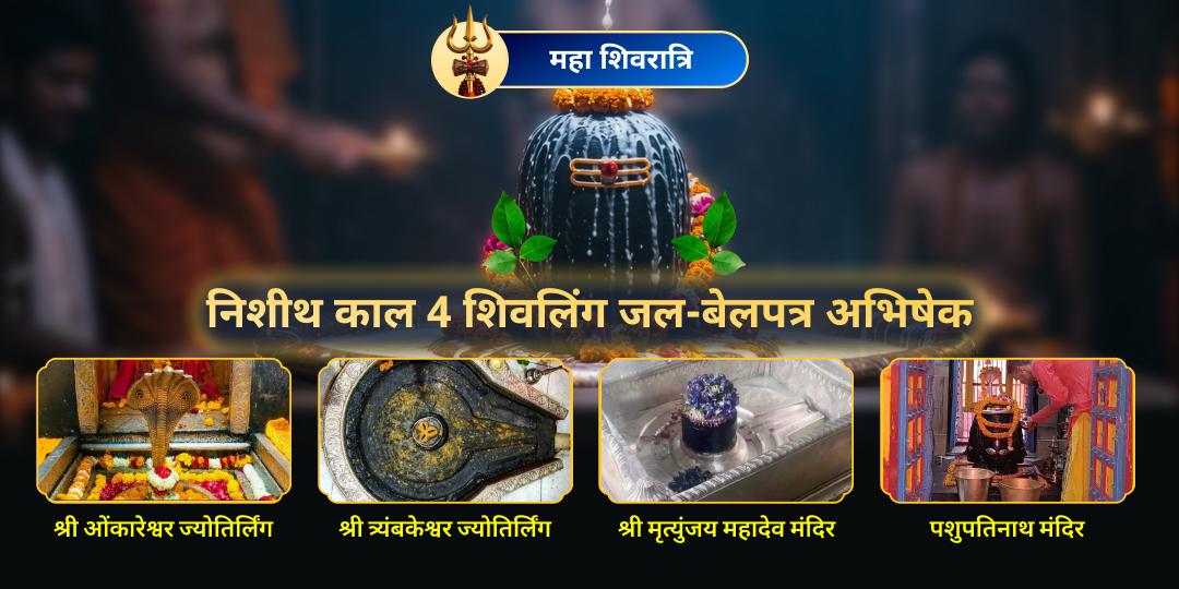 काल भी उसका क्या बिगाड़े जो भक्त हो महाकाल का! रात 12:09 AM से 12:58 AM के निशीथ काल में 4 शिवधामों में महाभिषेक करें! 